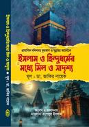 ইসলাম ও হিন্দুধর্মের মধ্যে মিল ও সাদৃশ্য image