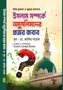 ইসলাম সম্পর্কে অমুসলিমদের প্রশ্নের জবাব image
