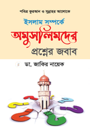 ইসলাম সম্পর্কে অমুসলিমদের প্রশ্নের জবাব image
