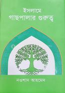 ইসলামে গাছপালার গুরুত্ব image