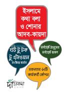 Islame kotha bola o shunar adobkayda image