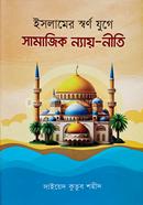 Islame swarno Juger Samagik Nay-Nity image