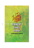 Islamei Milbe Somadhan image