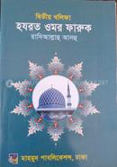Islamer 2nd kalifa hazrat omar faruk (Ra) image
