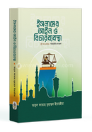 Islamer Aein o Bicharbebostha image
