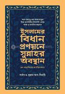 ইসলামের বিধান প্রণয়নের সুন্নাহর অবস্থান এবং প্রাচ্যবিদদের আপত্তির জবাব image