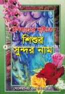 ইসলামের ‍দৃষ্টিতে শিশুর সুন্দর নাম image