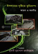 Islamer Dristite Bhumicompo - Karon O Koronio image