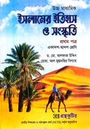 ইসলামের ইতিহাস ও সংস্কৃতি প্রথম পত্র - একাদশ-দ্বাদশ শ্রেণি image