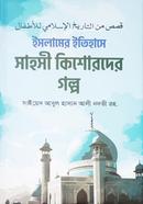 Islamer Etihashe shahoshi koshorder golpo image