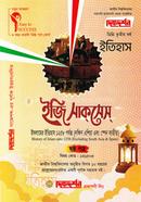 ইসলামের ইতিহাস - ৬ষ্ঠ পত্র (ডিগ্রি তৃতীয় বর্ষ, পাঠ্য সহায়িকা) (ইসলামের ইতিহাস বিভাগ) image