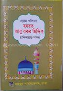 Islamer Ist kolifa hazrat Abu Bakor (Ra) image