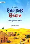 Islamer Itihas Hazrat Muhammad SM Oddhay image