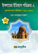  ইসলামের ইতিহাস পরিক্রমা ২ - অনার্স ১ম বর্ষ ইসলামের ইতিহাস ও সংস্কৃতি বিভাগ image