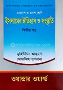 ইসলামের ইতিহাস ও সংস্কৃতি-দ্বিতীয় পত্র(একাদশ-দ্বাদশ শ্রেণি) image