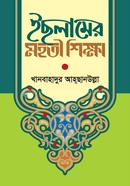 ইছলামের মহতী শিক্ষা
