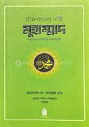 ইসলামের নবী মুহম্মদ সাল্লাল্লাহু আলাইহি ওয়াসাল্লাম