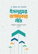 ইসলামের অগ্রাধিকার নীতি image