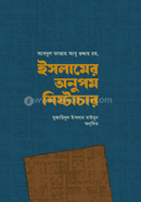 ইসলামের অনুপম শিষ্টাচার image