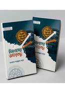 ইসলামের অর্থব্যবস্থা - (২ খণ্ড একত্রে)