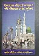 Islamer Pobitrota Songrokhone Nobi Poribarer (a.s) Vumika image