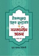 Islamer Prokkrito Mullobudh O Shomokalin Bhabona image