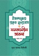 Islamer Prokkrito Mullobudh O Shomokalin Bhabona image