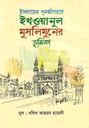 Islamer Punorjagorone Ikhwanul Muslimuner Bhumika image