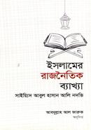 ইসলামের রাজনৈতিক ব্যাখ্যা ও বিশ্লেষণ image