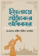 Islamey Shramiker Adhikar image