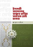 Islami Andolon Jannat Praptir Onnotom Shrestho Maddhom image