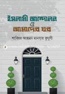 Islami Andolon O Amader Ghor image
