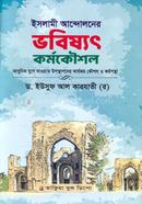 Islami Andoloner Bhobishot Kormokoushol - (Fahim Book Depo) image