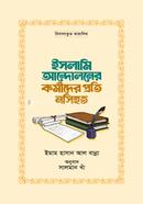ইসলামি আন্দোলনের কর্মীদের প্রতি নসিহত
