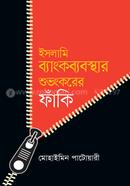 ইসলামি ব্যাংকব্যবস্থার শুভংকরের ফাঁকি image