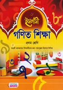 ইসলামী গণিত শিক্ষা - ১ম শ্রেণি image