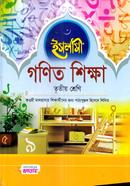 ইসলামী গণিত শিক্ষা - ৩য় শ্রেণি