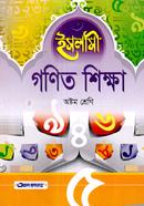 Islami Gonit Shikkha - Class 8 image