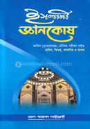 ইসলামী জ্ঞানকোষ