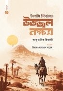 Islami Itihasher Ujjal Nokkhotro (Volume 1) image