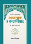 Islami Jibondorshone Aqkhlaq o Ruhaniyat image
