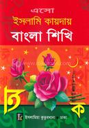 ইসলামী কায়দায় বাংলা শিখি - (শিশু শ্রেণী) image