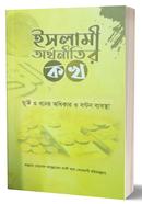 ইসলামী অর্থনীতির ক খ image