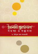 ইসলামী পুনর্জাগরণ : সমস্যা ও সম্ভাবনা image