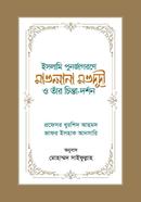 Islami Punorjagorone Mawlana Maududi O Tar Chinta-Dorshon image