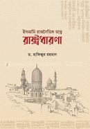 ইসলামি রাজনৈতিক তত্ত্বে রাষ্ট্রধারণা image