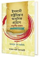 ইসলামী রাষ্ট্রচিন্তার আধুনিক প্রয়োগ; গানুশীর প্রস্তাব