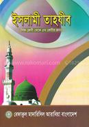 ইসলামী তাহযীব - শিশু শ্রেণী থেকে পঞ্চম শ্রেনীর জন্য image