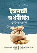 ইসালমি অর্থনীতির মৌলিক ধারনা image