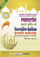 ইসলামি অর্থব্যবস্থা (বিএ/বিএসএস ৩য় বর্ষ পাঠ্য সহায়িকা) ( ‍বিষয়কোড - ২৩১৮০৯, ইসলামিক স্টাডিজ বিভাগ) image